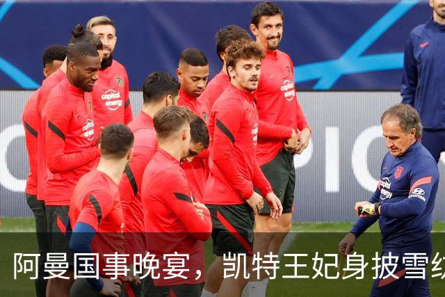 阿曼国事晚宴，凯特王妃身披雪纺斗篷，头戴珍珠泪王冠太美了
