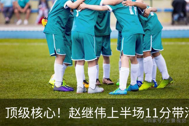 顶级核心！赵继伟上半场11分带活三外援，不只自己得分，辽宁压制宁波的关键