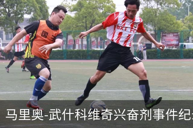 马里奥-武什科维奇兴奋剂事件纪录片将上映，票价44欧致敬球衣号码