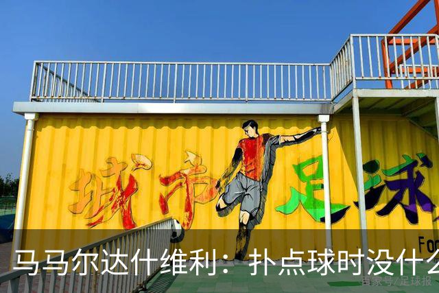 马马尔达什维利：扑点球时没什么计划，我只需要做好心理准备