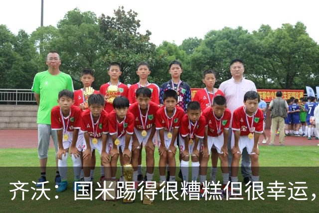 齐沃：国米踢得很糟糕但很幸运，半场我想换下门将之外的10名球员