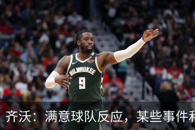 齐沃：满意球队反应，某些事件和不公平情况没有击垮我们