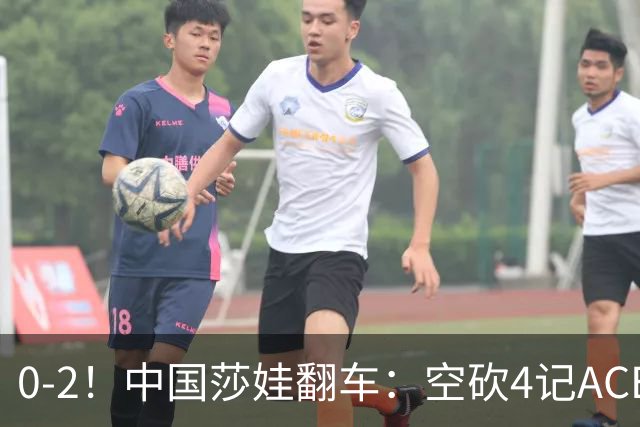 0-2！中国莎娃翻车：空砍4记ACE，浪费3盘点被横扫，连续3站1轮游！