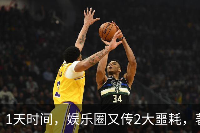 1天时间，娱乐圈又传2大噩耗，著名艺术家去世，吴越怒斥令人意外