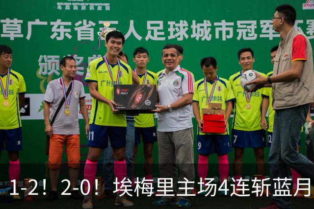 1-2！2-0！埃梅里主场4连斩蓝月，曼城赛季首败，阿森纳3连胜积分追平