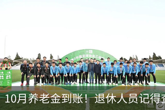 10月养老金到账！退休人员记得查3件事