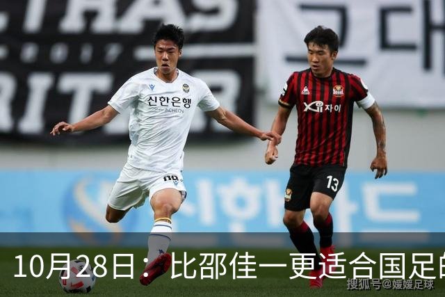 10月28日：比邵佳一更适合国足的教头，率建队才5年的球队争冠，已提前锁定最佳教练