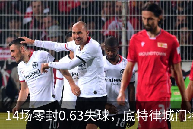 14场零封0.63失球，底特律城门将捧走金手套
