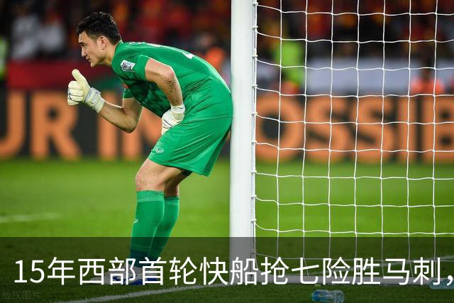 15年西部首轮快船抢七险胜马刺，邓肯场均18+11难掩败局，保罗和格里芬什么表现？