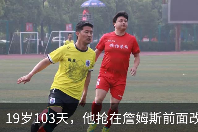 19岁103天，他抢在詹姆斯前面改写最年轻纪录