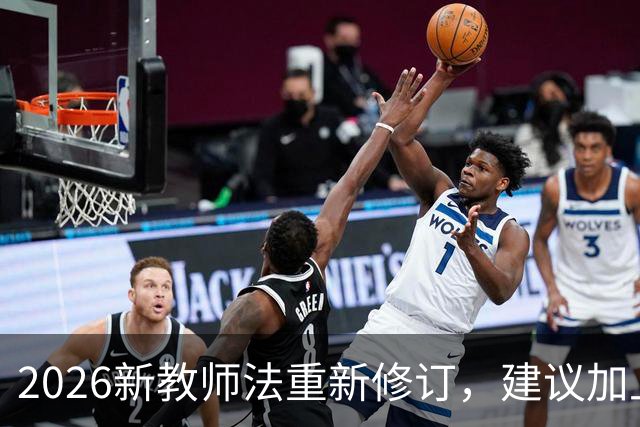 2026新教师法重新修订，建议加上：50岁以上的老师可以弹性退休！