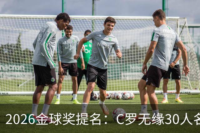 2026金球奖提名：C罗无缘30人名单，沙特联两将意外入围