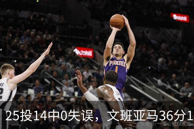25投14中0失误，文班亚马36分14板仍说还有进步空间