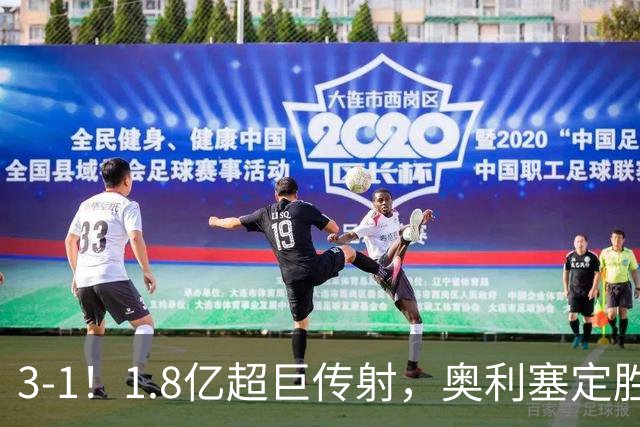 3-1！1.8亿超巨传射，奥利塞定胜局，凯恩失良机，拜仁客场奏凯