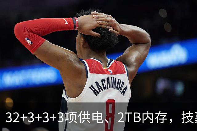 32+3+3+3项供电、2TB内存，技嘉这块工作站主板堆料堆到顶