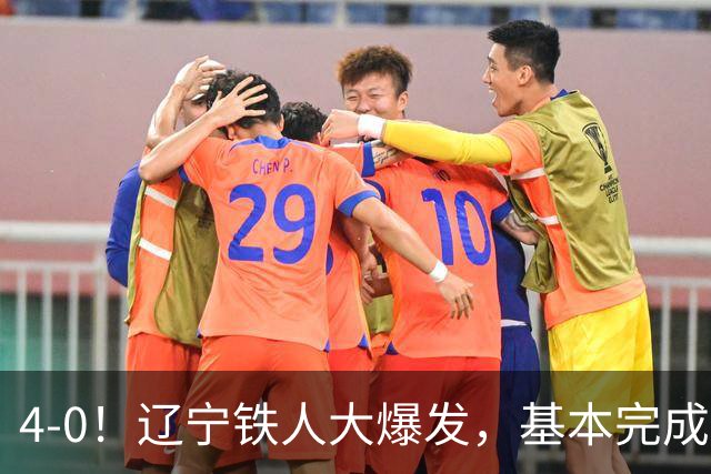 4-0！辽宁铁人大爆发，基本完成保级，但“喜忧参半”，主力伤退