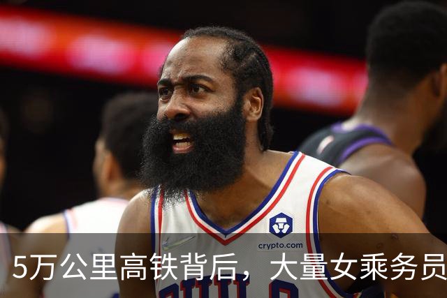 5万公里高铁背后，大量女乘务员纷纷离职，藏着多少现实困境？