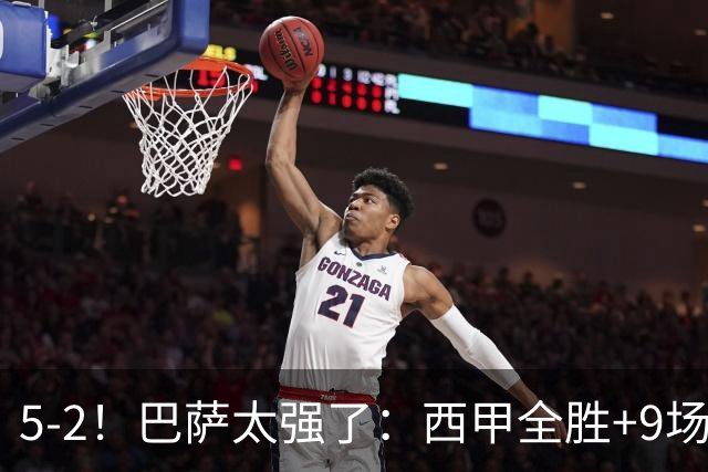 5-2！巴萨太强了：西甲全胜+9场轰39球！甩开皇马9分，压力给穆帅
