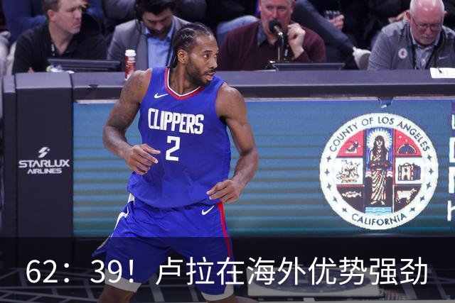 62：39！卢拉在海外优势强劲