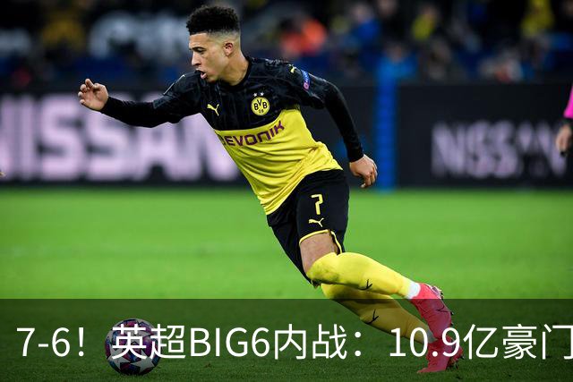 7-6！英超BIG6内战：10.9亿豪门豪取5连胜晋级八强 连续三次淘汰死敌