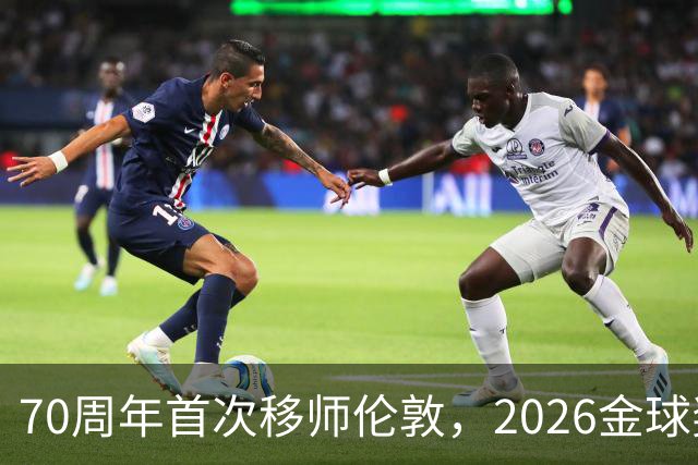 70周年首次移师伦敦，2026金球奖26日揭晓