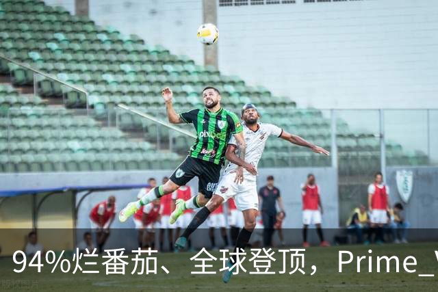 94%烂番茄、全球登顶，Prime Video这5部新剧本周必追