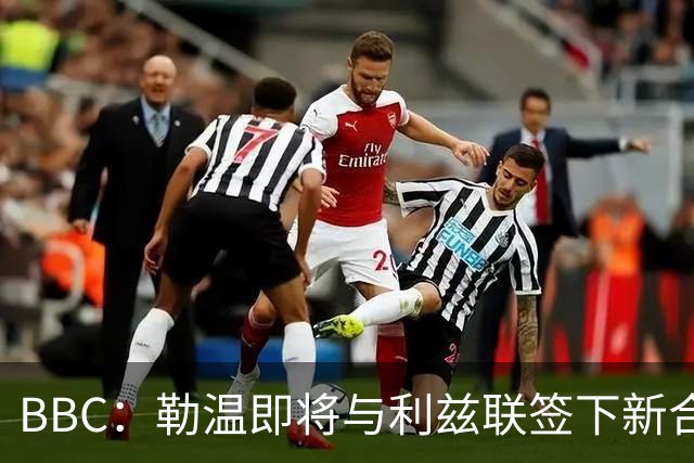 BBC：勒温即将与利兹联签下新合同，这对曼联来说是个打击