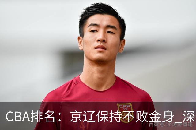 CBA排名：京辽保持不败金身 深圳连续惨负 江苏宁波暂居升降级区域