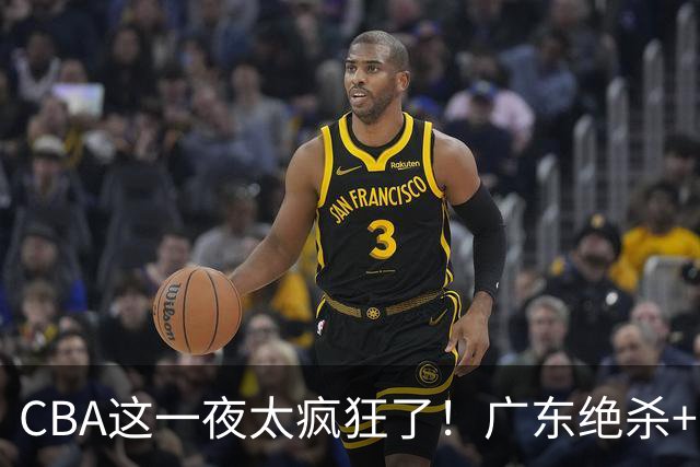CBA这一夜太疯狂了！广东绝杀+新疆1分险胜：辽篮苦主51分溃败！