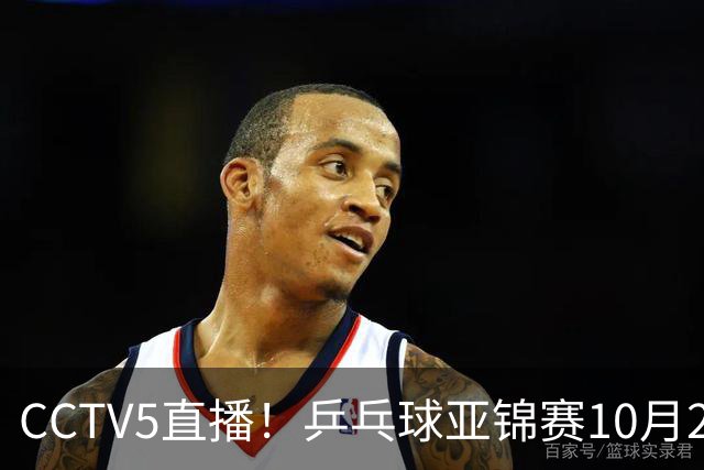 CCTV5直播！乒乓球亚锦赛10月25日赛程：温瑞博战张本智和，蒯曼战张本美和，国乒冲4冠