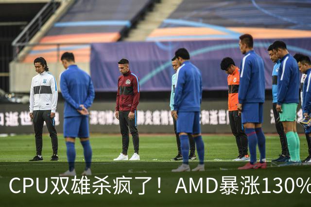 CPU双雄杀疯了！AMD暴涨130%、Intel涨120%：今年出货量预计同比增长31%
