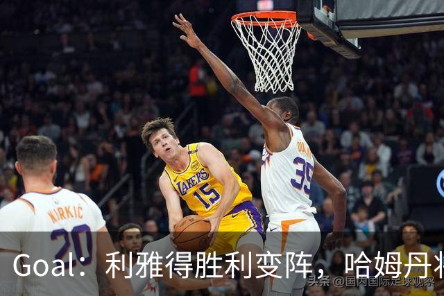 Goal：利雅得胜利变阵，哈姆丹将代替安热洛去搭档C罗