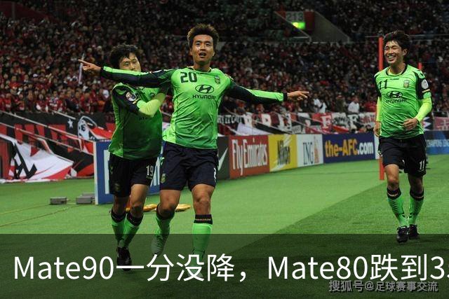 Mate90一分没降，Mate80跌到3599元：双11买华为优先看这三款
