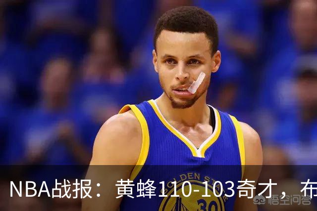 NBA战报：黄蜂110-103奇才，布兰登-米勒39+5+1